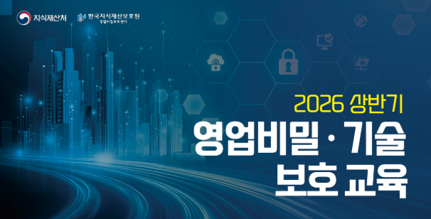 [정부지원 교육] 영업비밀보호센터 
- 2026 상반기 영업비밀·기술 보호 교육 참가 신청 안내